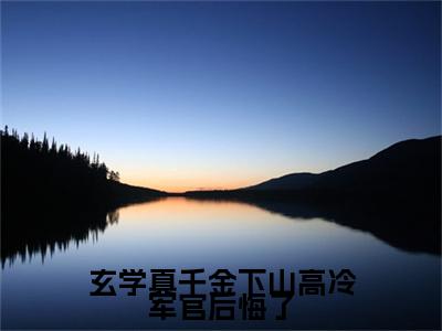 热更章节_笔趣阁（玄学真千金下山高冷军官后悔了）苏小洛傅少霆玄学真千金下山高冷军官后悔了后续全本浏览阅读