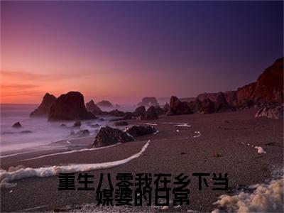 热更章节_笔趣阁（重生八零我在乡下当媒婆的日常）林素娥重生八零我在乡下当媒婆的日常后续全本浏览阅读