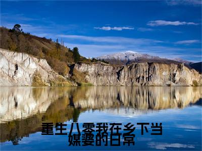 林素娥小说(重生八零我在乡下当媒婆的日常)全文+后续（林素娥）畅享阅读