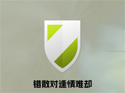 错散对逢情难却欧阳靖商迟叙彩蛋完整在线阅读（欧阳靖商迟叙）最近章节列表