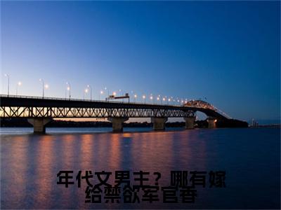 年代文男主？哪有嫁给禁欲军官香:+后续+全文（江彦刘瑶）全书在线下载阅读完美终章小说大结局