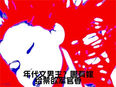 江彦刘瑶附加完整在线阅读（年代文男主？哪有嫁给禁欲军官香）最近更新列表
