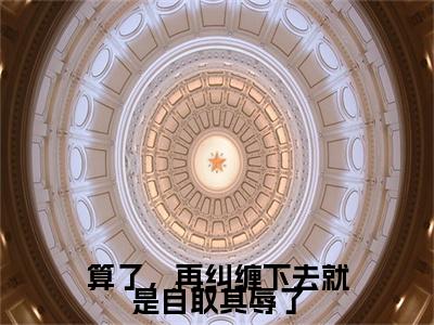 (番外)+(全文)燕容淮封岁（算了，再纠缠下去就是自取其辱了：结局+番外）全文免费阅读无弹窗大结局_(燕容淮封岁)最新章节列表_笔趣阁（算了，再纠缠下去就是自取其辱了：结局+番外）
