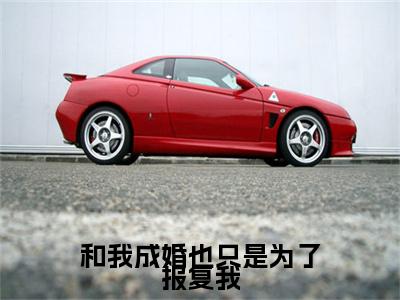 和我成婚也只是为了报复我小说(和我成婚也只是为了报复我)（白芷裴怀钰）前传+阅读全新作品预订
