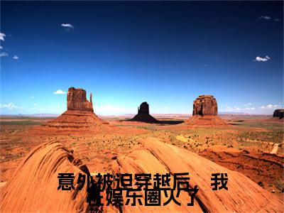 沈钰许昭：结局+番外免费品鉴终极反转（意外被迫穿越后，我在娱乐圈火了）：结局+番外评价五颗星