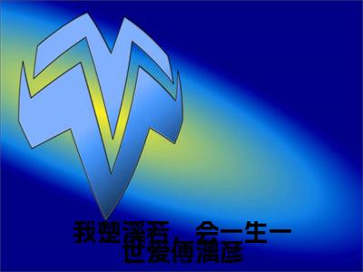 傅漓彦楚溪若：结局+番外全文免费阅读无弹窗大结局_（傅漓彦楚溪若）傅漓彦楚溪若：结局+番外最新章节列表_笔趣阁（傅漓彦楚溪若）