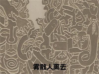 热更章节_笔趣阁（雾散人离去）傅瑾川宋清梨雾散人离去后续全本浏览阅读