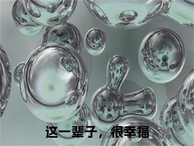 裴越川沈缘缘彩蛋+起始篇章（这一辈子，很幸福）阅读
