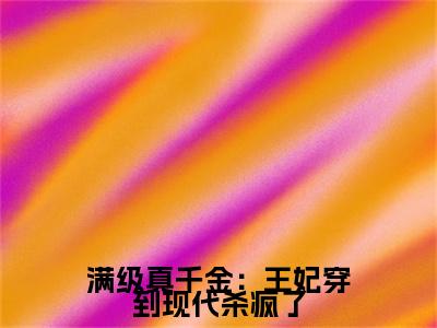 殷小柒是什么小说(满级真千金：王妃穿到现代杀疯了)（殷小柒）全本完整清爽版在线+无广告结局