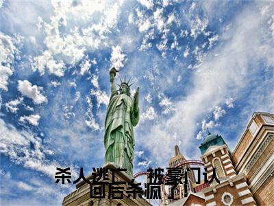 新章速递杀人逃亡，被豪门认回后杀疯了！是什么小说(简今歌)完本阅读无广告（杀人逃亡，被豪门认回后杀疯了！）