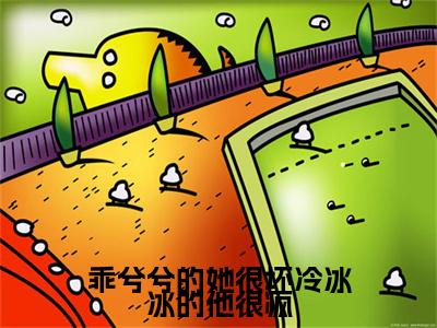 洛云汐墨景辰小说(乖兮兮的她很坏冷冰冰的他很疯)小说结尾+隐藏篇章（洛云汐墨景辰乖兮兮的她很坏冷冰冰的他很疯）畅享阅读