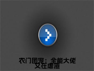 阮宁柳澈全篇完整在线阅读（农门团宠：全能大佬又在虐渣）热门章节列表