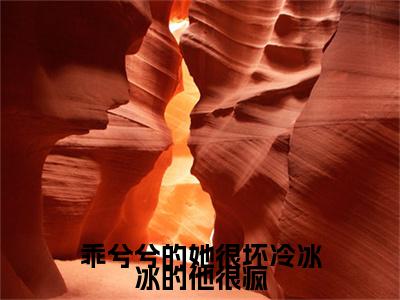 洛云汐墨景辰小说完本章节前文+全篇阅读（乖兮兮的她很坏冷冰冰的他很疯）连载中