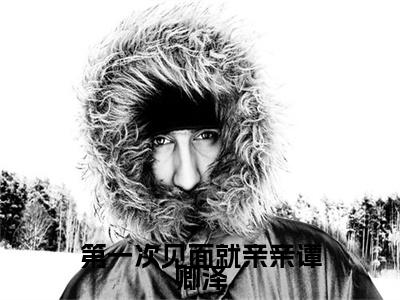 第一次见面就亲亲谭卿泽:全文+番外（江乐之谭卿泽）TXT+后续+结局在线阅读