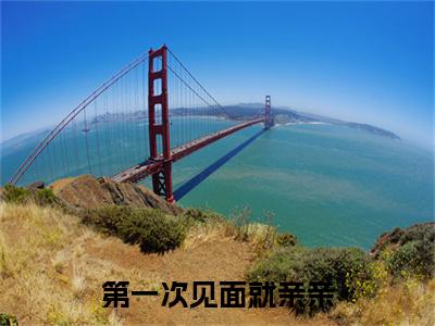 江乐之谭卿泽结局+番外+结局（第一次见面就亲亲）全文免费阅读无弹窗大结局_江乐之谭卿泽：结局+番外免费阅读最新章节列表_笔趣阁（江乐之谭卿泽结局+番外）