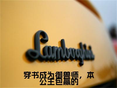 穿书成为御兽师，本公主包赢的：结局+番外（楚嘉悦琳琅）完结版全文免费阅读_穿书成为御兽师，本公主包赢的：结局+番外大结局全章节阅读（楚嘉悦琳琅）