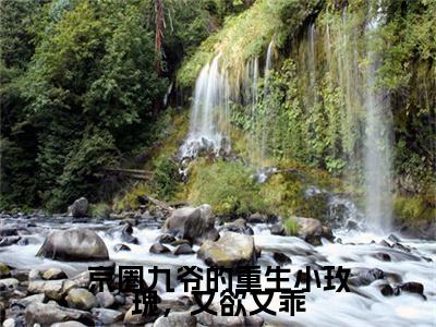 孟明萱严漠九小说(京圈九爷的重生小玫瑰，又欲又乖)全本完整阅读最新章节（孟明萱严漠九）_笔趣阁