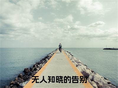 无人知晓的告别结局+番外（无人知晓的告别结局+番外）全文免费阅读无弹窗大结局_无人知晓的告别结局+番外（梁夕雾薄砚深）最新章节列表_笔趣阁（梁夕雾薄砚深）