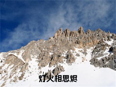 终章小说灯火相思烬完结篇(江映晚)已更新+延伸（灯火相思烬）清爽版