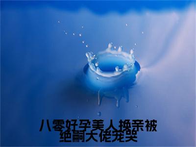 姜暮烟小说完本章节前文+全篇阅读（八零好孕美人换亲被绝嗣大佬宠哭）连载中