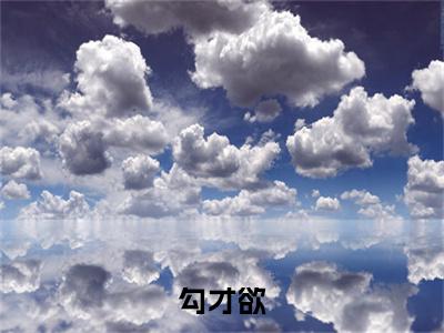 勾才欲结局+番外新上热文大结局_（勾才欲）洛伊秦佑言最新章节列表笔趣阁