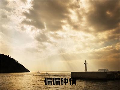 钟情秋北臣小说完结篇(偏偏钟情)章节前文+全篇阅读（钟情秋北臣）最近更新