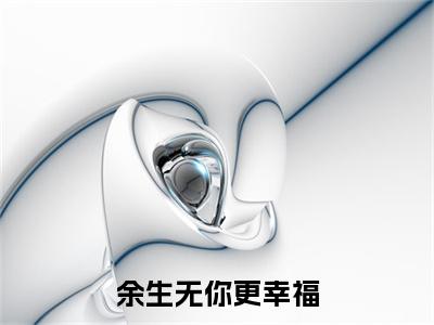余生无你更幸福（黎月晚越丰洲）小说全文免费阅读无弹窗_（黎月晚越丰洲全文阅读）余生无你更幸福免费阅读大结局
