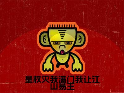皇权灭我满门我让江山易主：结局+番外精编之作（赵云珠）完整章节列表_笔趣阁