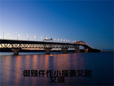 小说萧慎徽林娇(萧慎徽林娇)已更新+无删减（萧慎徽林娇）