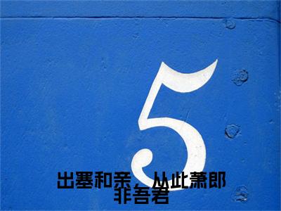 出塞和亲，从此萧郎非吾君结局+番外（李元瑛萧衡）最新章节列表_出塞和亲，从此萧郎非吾君结局+番外（李元瑛萧衡）全文+后续+结局在线阅读