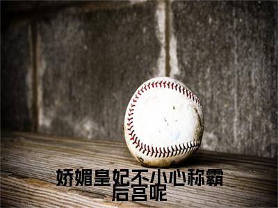 沈凝酥（娇媚皇妃不小心称霸后宫呢）前文+全本完整阅读预售作品抢先看
