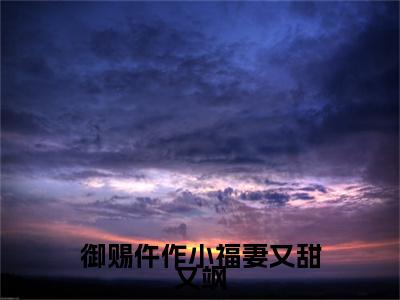 萧慎徽林娇小说（御赐仵作小福妻又甜又飒）全文免费阅读_（御赐仵作小福妻又甜又飒）萧慎徽林娇小说最新章节列表