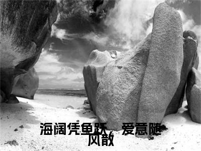 林雨梦于明朗：完结+结局+番外（林雨梦于明朗海阔凭鱼跃，爱意随风散：完结+结局+番外）