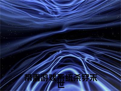 热更章节_笔趣阁（虞瑶迟珩）带着游戏系统杀穿末世后续全本浏览阅读