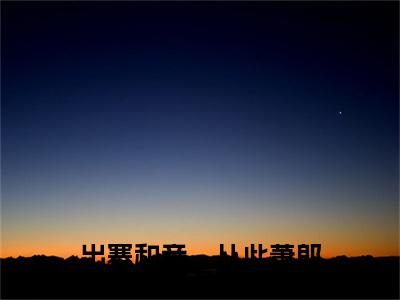 李元瑛萧衡：结局+番外（出塞和亲，从此萧郎非吾君）全文免费阅读无弹窗大结局_(出塞和亲，从此萧郎非吾君：结局+番外)最新章节列表_笔趣阁（出塞和亲，从此萧郎非吾君）