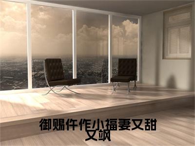萧慎徽林娇：结局+番外免费品鉴 御赐仵作小福妻又甜又飒：结局+番外评价五颗星