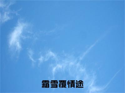 小说冷钦宴云锦茱(冷钦宴云锦茱)已更新+无删减（霜雪覆情途）