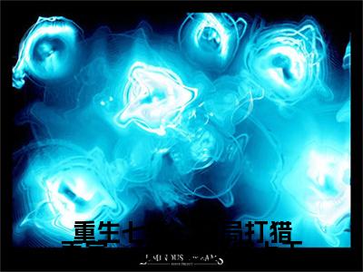 独家小说《赵振国结局+番外》重生七零：开局打猎养家，我把妻女宠上天全文免费阅读无弹窗_重生七零：开局打猎养家，我把妻女宠上天最新小说无广告（赵振国结局+番外）