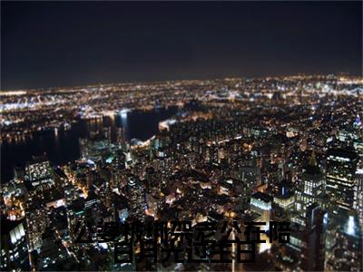 公婆被绑架老公在陪白月光过生日小说（原炀陈雅雯）结局+番外免费品鉴_公婆被绑架老公在陪白月光过生日小说免费阅读+后续评价五颗星（原炀陈雅雯）