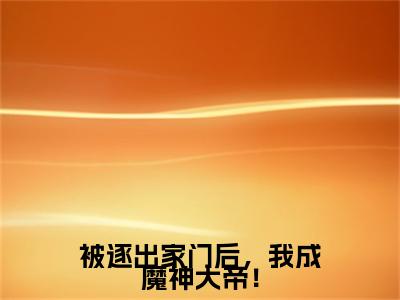 小说萧凡逸小说已更新+番外篇章（被逐出家门后，我成魔神大帝！）纯净阅读