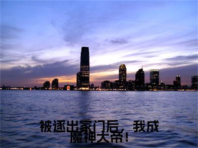 萧凡逸小说（被逐出家门后，我成魔神大帝！）+后续+结局在线阅读
