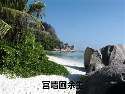 宫墙困余生电子书+番外篇章+（裴商均沈静姝）免费版在线阅读