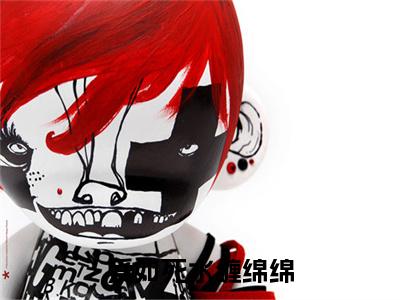 爱如死水缠绵绵完整在线阅读（沈知意傅司寒）前传列表