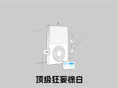 (番外)+(全文)萧令烜徐白(顶级狂妄徐白：全文+结局+番外)全文免费阅读无弹窗大结局_(萧令烜徐白)最新章节列表_笔趣阁(顶级狂妄徐白：全文+结局+番外)