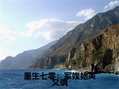 重生七零：军嫂她美又飒（姜若惜陆霆骁）前文+全本完整阅读预售作品抢先看