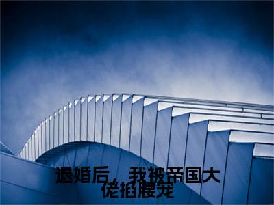 薄烬辰乔溪（退婚后，我被帝国大佬掐腰宠）全文免费阅读大结局_薄烬辰乔溪（退婚后，我被帝国大佬掐腰宠）免费在线阅读无删减_笔趣阁