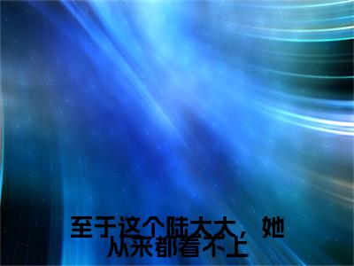 温季絮陆亦深续集(至于这个陆太太，她从来都看不上)全本完整免费版_起点章节+后续（温季絮陆亦深）