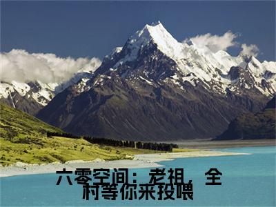 六零空间：老祖，全村等你来投喂陆悠：全文+后续（六零空间：老祖，全村等你来投喂陆悠：全文+后续）全文免费阅读无弹窗大结局_六零空间：老祖，全村等你来投喂陆悠：全文+后续（六零空间：老祖，全村等你来投喂）最新章节列表_笔趣阁（六零空间：老祖，全村等你来投喂）