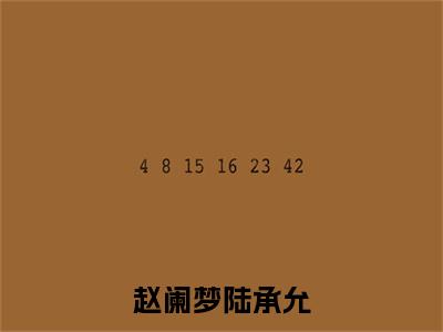 （赵阑梦陆承允）赵阑梦陆承允(赵阑梦陆承允)无套路无弹窗全部章节列表