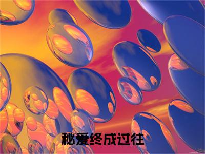 江清远唐婉歌小说(江清远唐婉歌)（秘爱终成过往）完整章节列表_笔趣阁